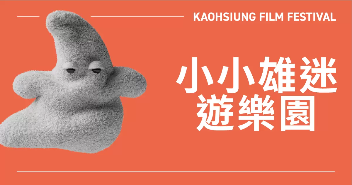 小小雄迷遊樂園-圖片